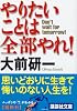 やりたいことは全部やれ！ (講談社文庫)