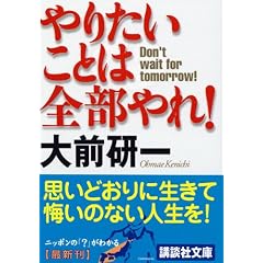 やりたいことは全部やれ！ (講談社文庫)