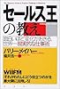セールス王の教え―面白いほど変化がおきる、世界一現実的な仕事術