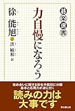 書評 力自慢になろう (碁楽選書) by zerokazu