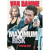 マキシマム・リスク [DVD]