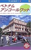 ベトナム・アンコールワット―ホーチミン、フエ、ハノイ、シェムリアップ、プノンペン (るるぶワールドガイド―アジア) ベトナム・アンコールワット―ホーチミン、フエ、ハノイ、シェムリアップ、プノンペン (るるぶワールドガイド―アジア)