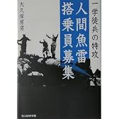 人間魚雷搭乗員募集―一学徒兵の特攻 (光人社NF文庫)
