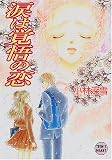 ｜涙は覚悟の恋 (講談社X文庫―ティーンズハート)