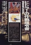 ヒトラーの作戦指令書―電撃戦の恐怖 の評価・レビュー