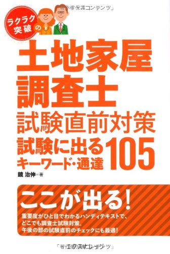 ラクラク突破の土地家屋調査士 試験直前対策 試験に出るキーワード・通達105のJPEG画像