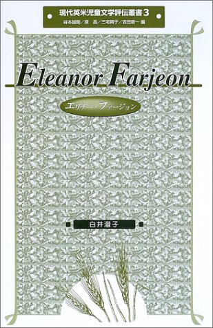 エリナー・ファージョン (現代英米児童文学評伝叢書)