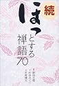 続 ほっとする禅語70