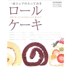 【クリックで詳細表示】一流シェフのとっておきロールケーキ (別冊家庭画報) [ムック]