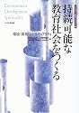 持続可能な教育社会をつくる―環境・開発・スピリチュアリティ (ホリスティック教育ライブラリー (6))