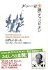 ダニーは世界チャンピオン (ロアルド・ダールコレクション 6)