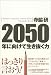 2050年に向けて生き抜く力