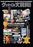 グッとくる文房具 2015 (別冊GoodsPress)