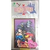 ボディコンクエストⅠ　暴かれし娘たち　（ファミコンディスク2枚組）