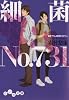 細菌 No.731 (だいわ文庫)