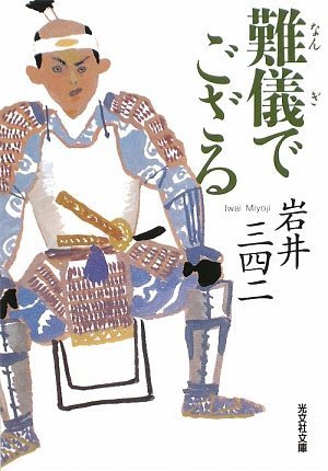 Cover image : 難儀でござる (光文社時代小説文庫)