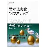 思考現実化13のステップ (フォーエバー選書)