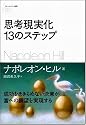 思考現実化13のステップ (フォーエバー選書)