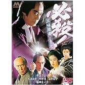 必殺!三味線屋勇次 [DVD]