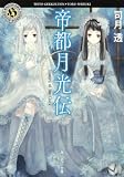 帝都月光伝  Ｍｅｍｏｒｙ　ｏｆ　ｔｈｅ　Ｃｌｏｃｋ (角川ホラー文庫)