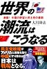 世界の潮流はこうなる―激震!中国の野望と民主党の最期