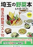 埼玉の野菜本&そば・うどん―埼玉ブランドの野菜にこだわるお店特集