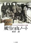 風雪の山ノート―ある大学山岳部員の足跡