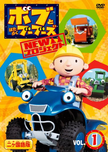 ボブとはたらくブーブーズ NEWプロジェクト Vol.1 [DVD] by 鈴木琢磨熊谷ニーナ宇垣秀成鶴野恭子佐藤まさよし