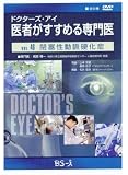 ドクターズ・アイ 医者がすすめる専門医 VOL.46―閉塞性動脈硬化症