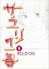 サユリ1号 1 (ビッグコミックス)