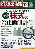 ビジネス法務 2016年 12 月号 [雑誌]