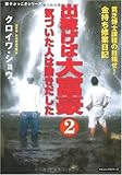 出稼げば大富豪2 気づいた人は動きだした (調子ぶっこきシリーズ)