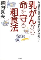 乳がんから命を守る粗食法―免疫力を高め、発症・再発を防ぐために!