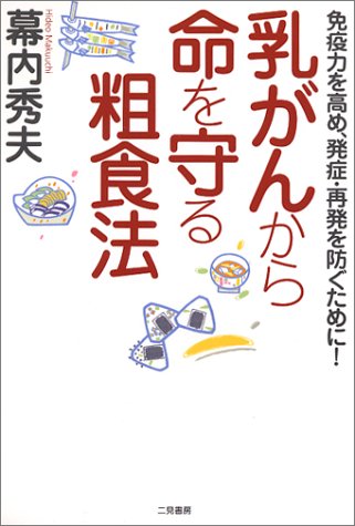 乳がんから命を守る粗食法―免疫力を高め、発症・再発を防ぐために!