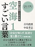 空海の言葉に学ぶシリーズ　高野山開創１２００年　空海１　すごい言葉 空海の言葉に学ぶシリーズ１
