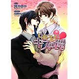 じれったいキスの罠 (Hugノベルズ文庫)