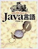 Java言語 (入門ソフトウェアシリーズ)