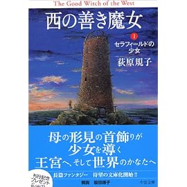 西の善き魔女〈1〉セラフィールドの少女 (中公文庫)