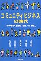 コミュニティビジネスの時代―NPOが変える産業・社会、そして個人―