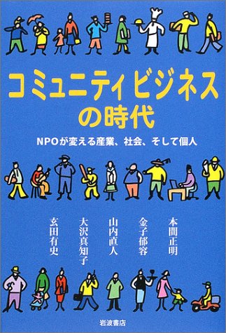 コミュニティビジネスの時代―NPOが変える産業・社会、そして個人―
