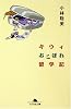 キウィおこぼれ留学記 (幻冬舎文庫)
