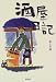 酒屋日記―優しさと温もりをデリバリー
