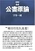 新装版 合本 公害原論