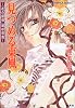 見つめる東風(エウロス)―「花の探偵」綾杉咲哉 (コバルト文庫)