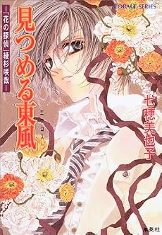 見つめる東風(エウロス)―「花の探偵」綾杉咲哉 (コバルト文庫)
