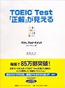 TOEIC Test「正解」が見える