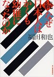 続・なぜ日本人はかくも幼稚になったのか (ハルキ文庫)