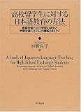 高校留学生に対する日本語教育の方法―言語学習と文化学習の統合と学習支援システムの構築にむけて