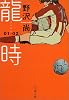 龍時 01-02 文春文庫
