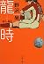 龍時 01-02 文春文庫